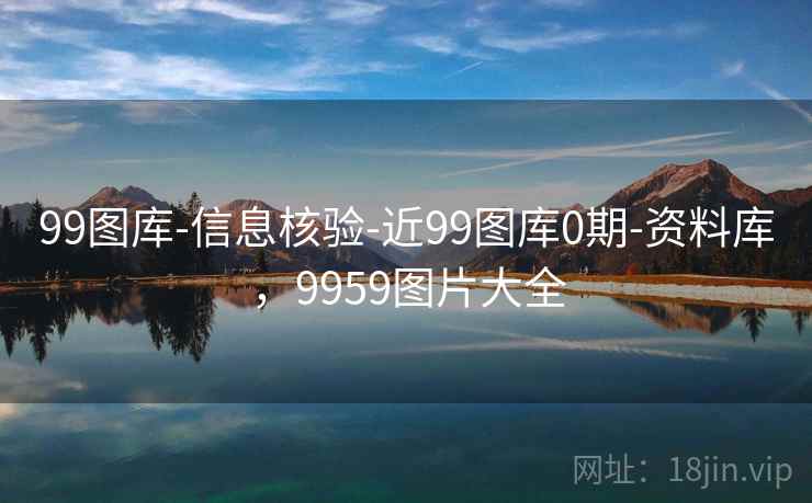 99图库-信息核验-近99图库0期-资料库，9959图片大全