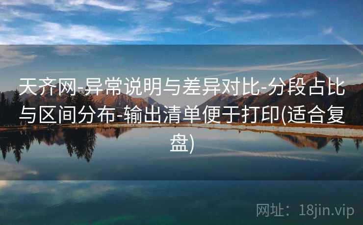 天齐网-异常说明与差异对比-分段占比与区间分布-输出清单便于打印(适合复盘)