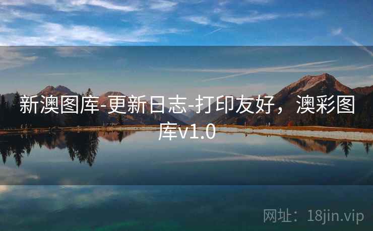 新澳图库-更新日志-打印友好，澳彩图库v1.0