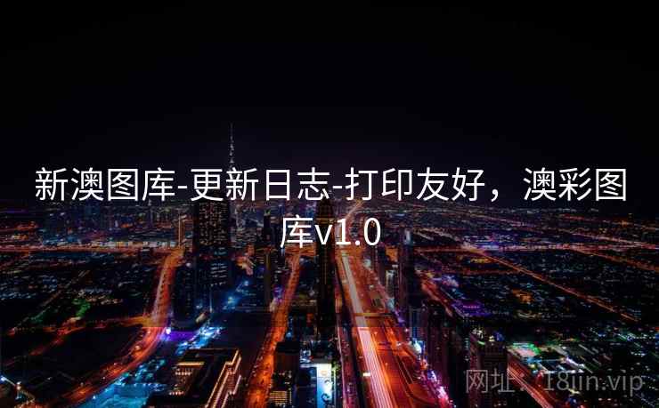 新澳图库-更新日志-打印友好，澳彩图库v1.0